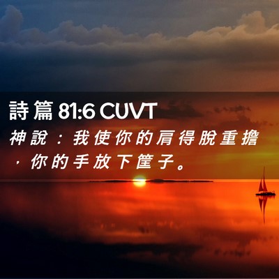 Picture 02 - 詩 篇 81:6 CUVT - 神 說 ： 我 使 你 的 肩 得 脫 重 擔 - Bible Verse Picture