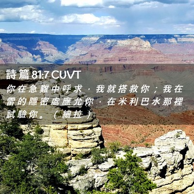 Picture 02 - 詩 篇 81:7 CUVT - 你 在 急 難 中 呼 求 ， 我 就 搭 救 - Bible Verse Picture