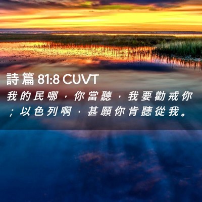 Picture 02 - 詩 篇 81:8 CUVT - 我 的 民 哪 ， 你 當 聽 ， 我 要 勸 - Bible Verse Picture