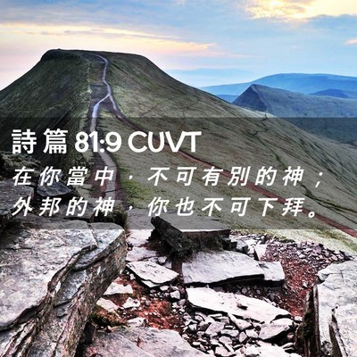 Picture 02 - 詩 篇 81:9 CUVT - 在 你 當 中 ， 不 可 有 別 的 神 ； - Bible Verse Picture