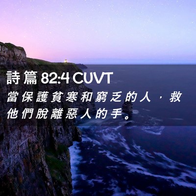 Picture 02 - 詩 篇 82:4 CUVT - 當 保 護 貧 寒 和 窮 乏 的 人 ， 救 - Bible Verse Picture