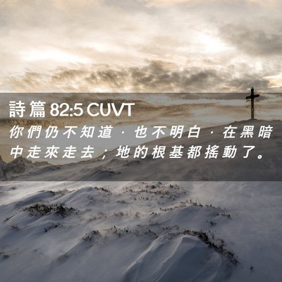 Picture 02 - 詩 篇 82:5 CUVT - 你 們 仍 不 知 道 ， 也 不 明 白 ， - Bible Verse Picture