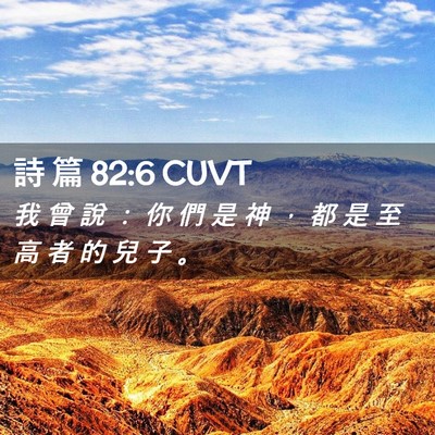 Picture 02 - 詩 篇 82:6 CUVT - 我 曾 說 ： 你 們 是 神 ， 都 是 至 - Bible Verse Picture