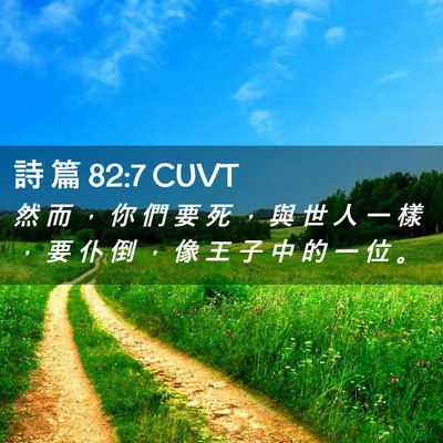 Picture 02 - 詩 篇 82:7 CUVT - 然 而 ， 你 們 要 死 ， 與 世 人 一 - Bible Verse Picture