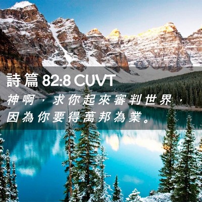 Picture 02 - 詩 篇 82:8 CUVT - 神 啊 ， 求 你 起 來 審 判 世 界 ， - Bible Verse Picture