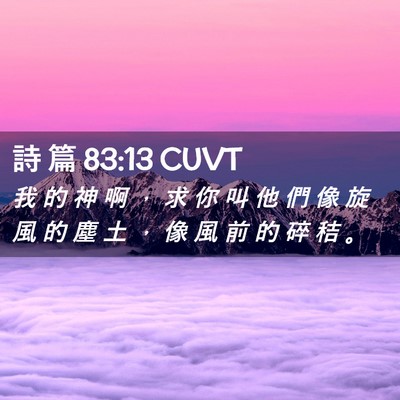 Picture 02 - 詩 篇 83:13 CUVT - 我 的 神 啊 ， 求 你 叫 他 們 像 旋 - Bible Verse Picture