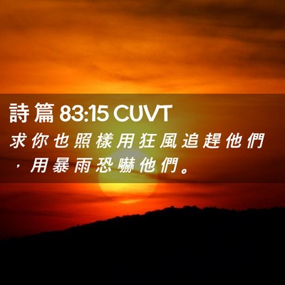 Picture 02 - 詩 篇 83:15 CUVT - 求 你 也 照 樣 用 狂 風 追 趕 他 們 - Bible Verse Picture