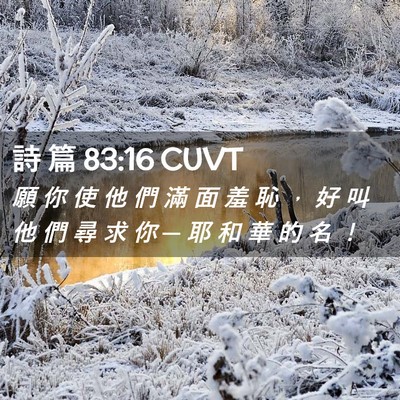 Picture 02 - 詩 篇 83:16 CUVT - 願 你 使 他 們 滿 面 羞 恥 ， 好 叫 - Bible Verse Picture