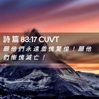 Picture 02 - 詩 篇 83:17 CUVT - 願 他 們 永 遠 羞 愧 驚 惶 ！ 願 他 - Bible Verse Picture