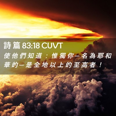 Picture 02 - 詩 篇 83:18 CUVT - 使 他 們 知 道 ： 惟 獨 你 ─ 名 為 - Bible Verse Picture
