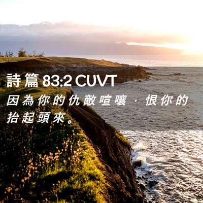 Picture 02 - 詩 篇 83:2 CUVT - 因 為 你 的 仇 敵 喧 嚷 ， 恨 你 的 - Bible Verse Picture