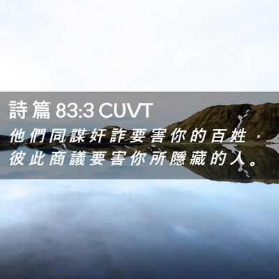 Picture 02 - 詩 篇 83:3 CUVT - 他 們 同 謀 奸 詐 要 害 你 的 百 姓 - Bible Verse Picture