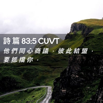 Picture 02 - 詩 篇 83:5 CUVT - 他 們 同 心 商 議 ， 彼 此 結 盟 ， - Bible Verse Picture