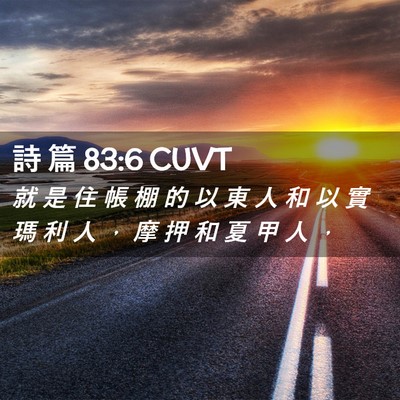 Picture 02 - 詩 篇 83:6 CUVT - 就 是 住 帳 棚 的 以 東 人 和 以 實 - Bible Verse Picture