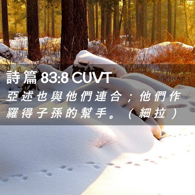Picture 02 - 詩 篇 83:8 CUVT - 亞 述 也 與 他 們 連 合 ； 他 們 作 - Bible Verse Picture