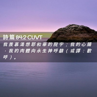 Picture 02 - 詩 篇 84:2 CUVT - 我 羨 慕 渴 想 耶 和 華 的 院 宇 ； - Bible Verse Picture