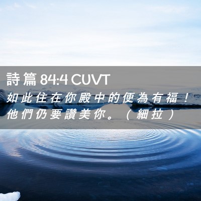 Picture 02 - 詩 篇 84:4 CUVT - 如 此 住 在 你 殿 中 的 便 為 有 福 - Bible Verse Picture