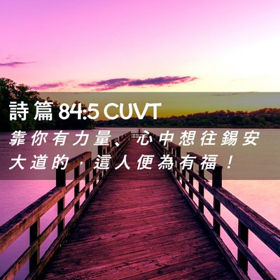 Picture 02 - 詩 篇 84:5 CUVT - 靠 你 有 力 量 、 心 中 想 往 錫 安 - Bible Verse Picture