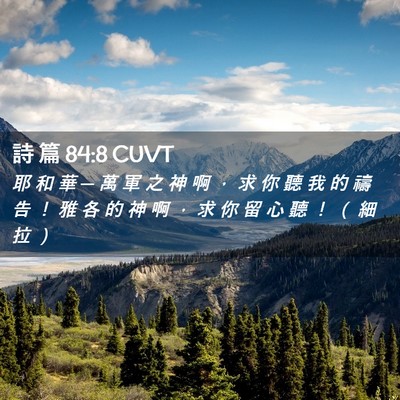 Picture 02 - 詩 篇 84:8 CUVT - 耶 和 華 ─ 萬 軍 之 神 啊 ， 求 你 - Bible Verse Picture