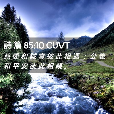 Picture 02 - 詩 篇 85:10 CUVT - 慈 愛 和 誠 實 彼 此 相 遇 ； 公 義 - Bible Verse Picture