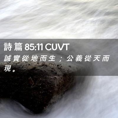 Picture 02 - 詩 篇 85:11 CUVT - 誠 實 從 地 而 生 ； 公 義 從 天 而 - Bible Verse Picture