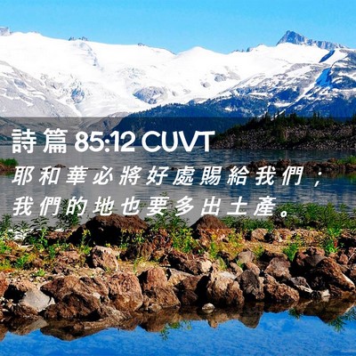 Picture 02 - 詩 篇 85:12 CUVT - 耶 和 華 必 將 好 處 賜 給 我 們 ； - Bible Verse Picture