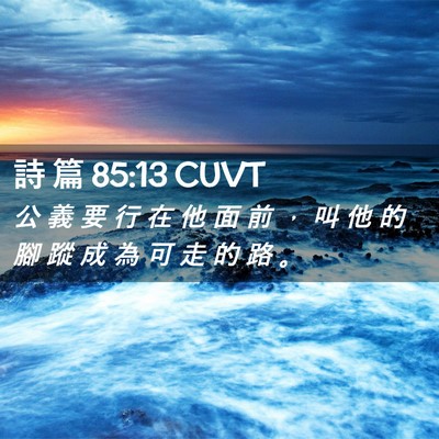 Picture 02 - 詩 篇 85:13 CUVT - 公 義 要 行 在 他 面 前 ， 叫 他 的 - Bible Verse Picture