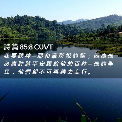 Picture 02 - 詩 篇 85:8 CUVT - 我 要 聽 神 ─ 耶 和 華 所 說 的 話 - Bible Verse Picture