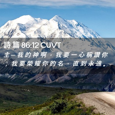 Picture 02 - 詩 篇 86:12 CUVT - 主 ─ 我 的 神 啊 ， 我 要 一 心 稱 - Bible Verse Picture