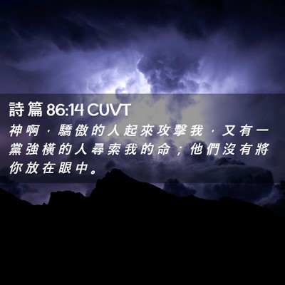 Picture 02 - 詩 篇 86:14 CUVT - 神 啊 ， 驕 傲 的 人 起 來 攻 擊 我 - Bible Verse Picture