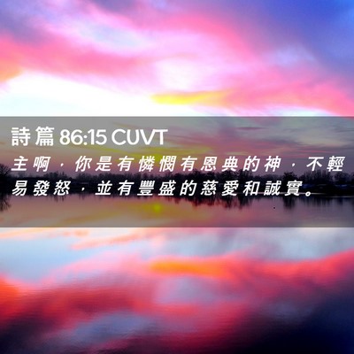 Picture 02 - 詩 篇 86:15 CUVT - 主 啊 ， 你 是 有 憐 憫 有 恩 典 的 - Bible Verse Picture