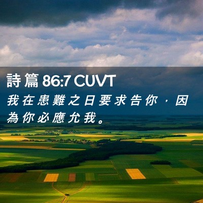 Picture 02 - 詩 篇 86:7 CUVT - 我 在 患 難 之 日 要 求 告 你 ， 因 - Bible Verse Picture