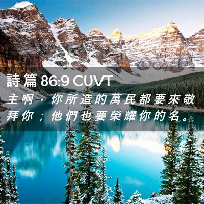 Picture 02 - 詩 篇 86:9 CUVT - 主 啊 ， 你 所 造 的 萬 民 都 要 來 - Bible Verse Picture