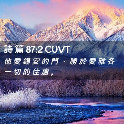 Picture 02 - 詩 篇 87:2 CUVT - 他 愛 錫 安 的 門 ， 勝 於 愛 雅 各 - Bible Verse Picture