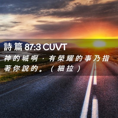 Picture 02 - 詩 篇 87:3 CUVT - 神 的 城 啊 ， 有 榮 耀 的 事 乃 指 - Bible Verse Picture