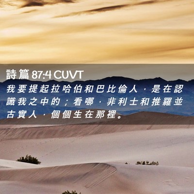 Picture 02 - 詩 篇 87:4 CUVT - 我 要 提 起 拉 哈 伯 和 巴 比 倫 人 - Bible Verse Picture