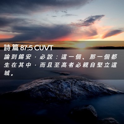 Picture 02 - 詩 篇 87:5 CUVT - 論 到 錫 安 ， 必 說 ： 這 一 個 、 - Bible Verse Picture