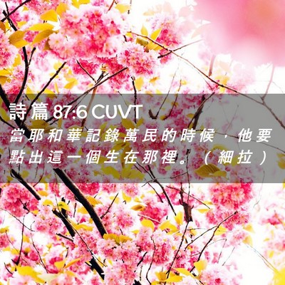 Picture 02 - 詩 篇 87:6 CUVT - 當 耶 和 華 記 錄 萬 民 的 時 候 ， - Bible Verse Picture