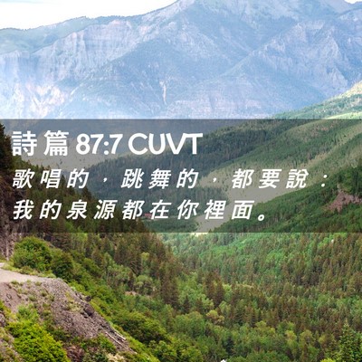 Picture 02 - 詩 篇 87:7 CUVT - 歌 唱 的 ， 跳 舞 的 ， 都 要 說 ： - Bible Verse Picture