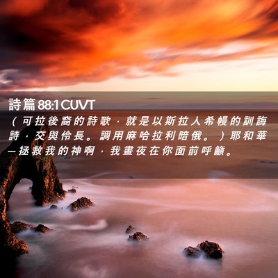 Picture 02 - 詩 篇 88:1 CUVT - （ 可 拉 後 裔 的 詩 歌 ， 就 是 以 - Bible Verse Picture