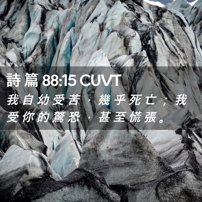 Picture 02 - 詩 篇 88:15 CUVT - 我 自 幼 受 苦 ， 幾 乎 死 亡 ； 我 - Bible Verse Picture