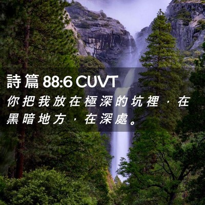 Picture 02 - 詩 篇 88:6 CUVT - 你 把 我 放 在 極 深 的 坑 裡 ， 在 - Bible Verse Picture