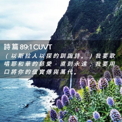 Picture 02 - 詩 篇 89:1 CUVT - （ 以 斯 拉 人 以 探 的 訓 誨 詩 。 - Bible Verse Picture