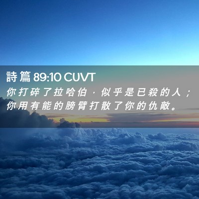 Picture 02 - 詩 篇 89:10 CUVT - 你 打 碎 了 拉 哈 伯 ， 似 乎 是 已 - Bible Verse Picture