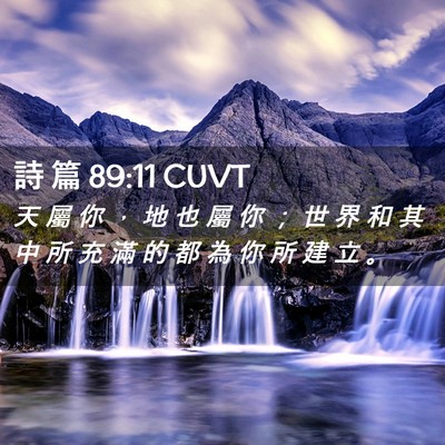 Picture 02 - 詩 篇 89:11 CUVT - 天 屬 你 ， 地 也 屬 你 ； 世 界 和 - Bible Verse Picture