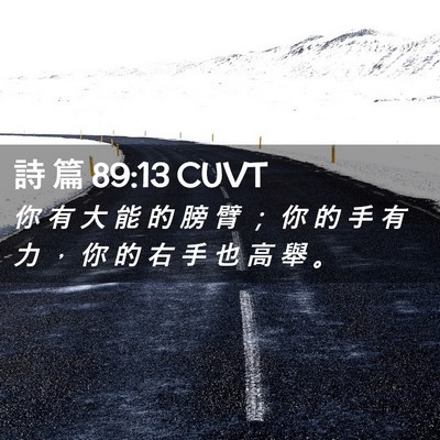 Picture 02 - 詩 篇 89:13 CUVT - 你 有 大 能 的 膀 臂 ； 你 的 手 有 - Bible Verse Picture