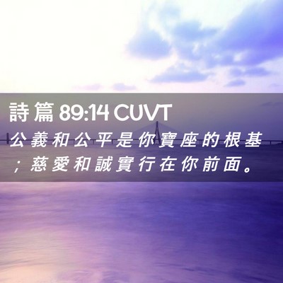 Picture 02 - 詩 篇 89:14 CUVT - 公 義 和 公 平 是 你 寶 座 的 根 基 - Bible Verse Picture
