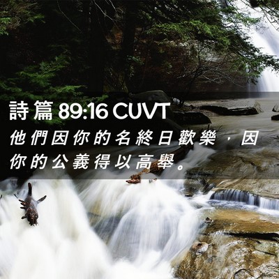 Picture 02 - 詩 篇 89:16 CUVT - 他 們 因 你 的 名 終 日 歡 樂 ， 因 - Bible Verse Picture