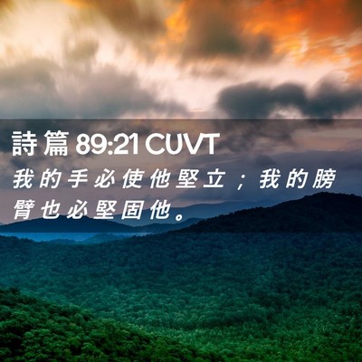 Picture 02 - 詩 篇 89:21 CUVT - 我 的 手 必 使 他 堅 立 ； 我 的 膀 - Bible Verse Picture