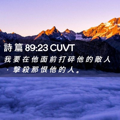 Picture 02 - 詩 篇 89:23 CUVT - 我 要 在 他 面 前 打 碎 他 的 敵 人 - Bible Verse Picture